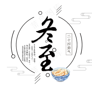 传统节日冬至艺术字