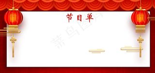 简约元旦表演节目单展板