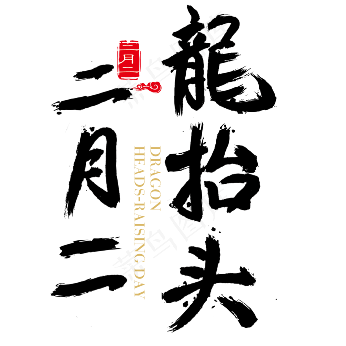 二月二龙抬头免抠笔刷字体(2000*2000px)psd模版下载