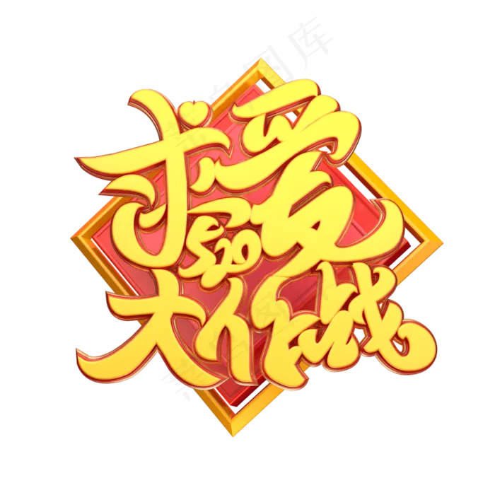 C4D艺术字520求爱大作战字体元素(2000X2000(DPI:149))psd模版下载