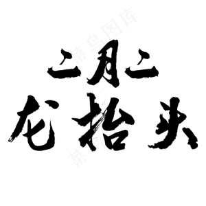 春龙节二月二龙抬头毛笔字