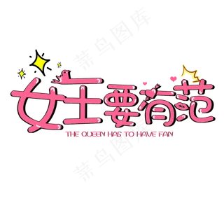 3.8妇女节女王要有范可爱字体设计