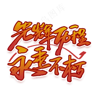 光辉历程永垂不朽手写字体