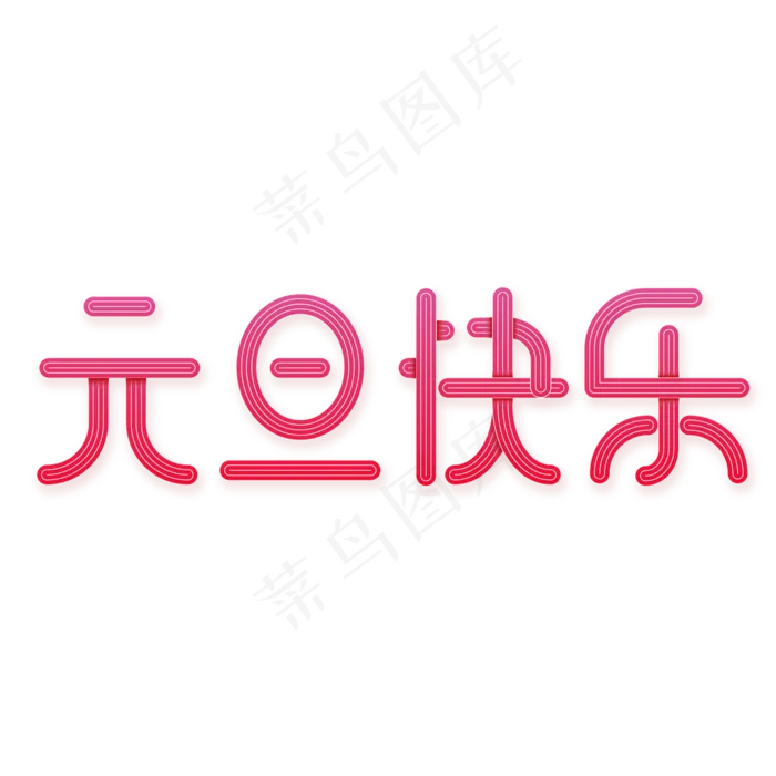 元旦快乐线条渐变粉色艺术字ai矢量模版下载