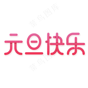 元旦快乐线条渐变粉色艺术字