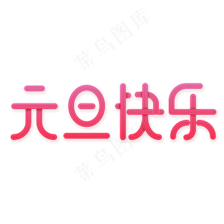 元旦快乐线条渐变粉色艺术字