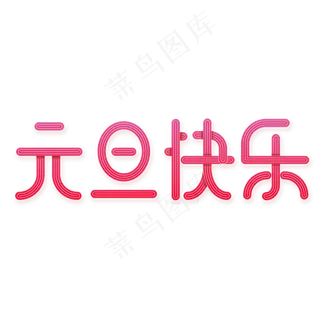 元旦快乐线条渐变粉色艺术字