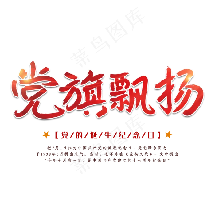 七一建党节笔刷字体(2500X2500(DPI:150))psd模版下载