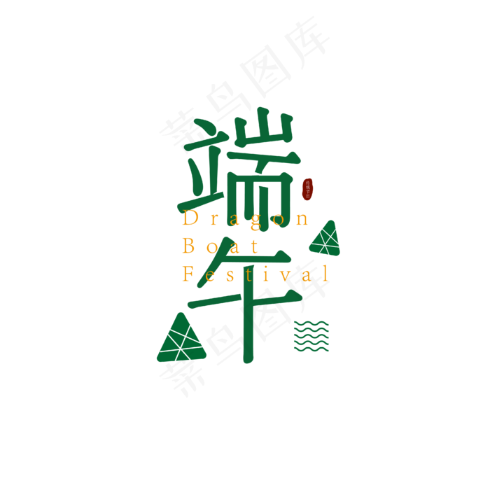 端午节艺术字(1612X1612)eps,ai矢量模版下载