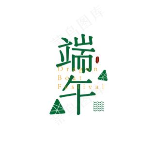 端午节艺术字