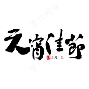 元宵佳节艺术字