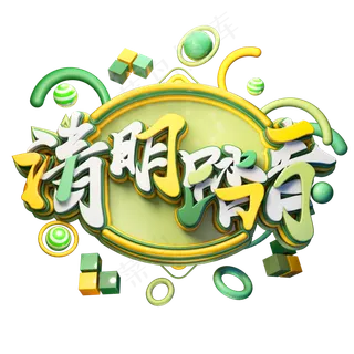 C4D艺术字清明节素材清明踏青字体元素