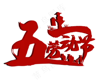五一劳动节字体设计