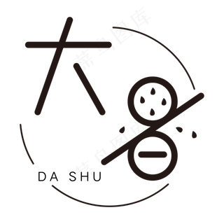 黑色圆环大暑字体设计