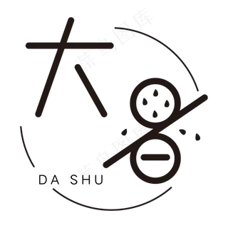 黑色圆环大暑字体设计