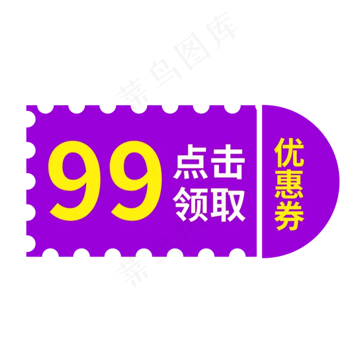 99优惠券点击领取电商风格(210X297)cdr矢量模版下载