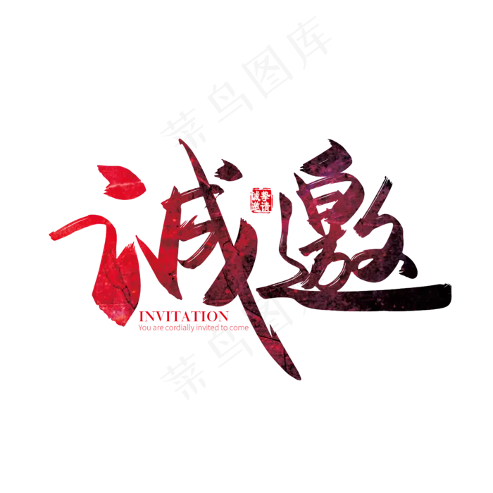 手写中国风矢量诚邀字体设计素材ai矢量模版下载