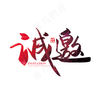 手写中国风矢量诚邀字体设计素材