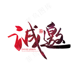 手写中国风矢量诚邀字体设计素材 手写中国风矢量诚邀字体设计素材