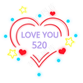 霓虹灯520发光素材