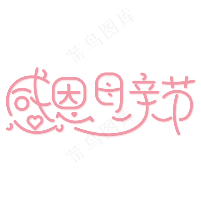 感恩母亲节粉色温馨艺术字