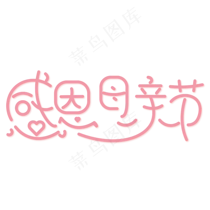 感恩母亲节粉色温馨艺术字(2000X2000(DPI:300))ai矢量模版下载
