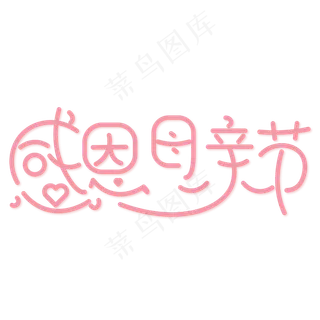 感恩母亲节粉色温馨艺术字 感恩母亲节粉色温馨艺术字