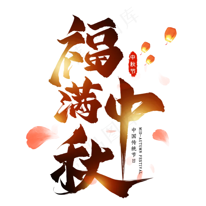 福满中秋毛笔艺术字(2000X2000(DPI:300))psd模版下载