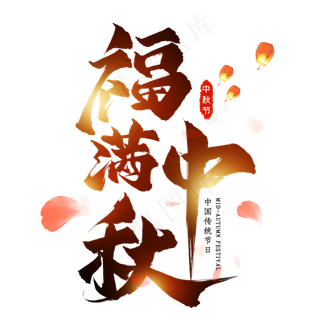 福满中秋毛笔艺术字