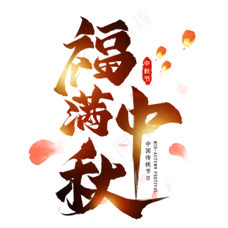 福满中秋毛笔艺术字
