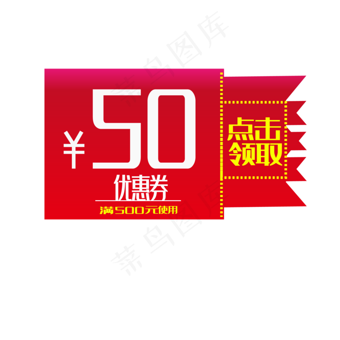 活动促销红色卡通50优惠券(2500X2500(DPI:300))ai矢量模版下载