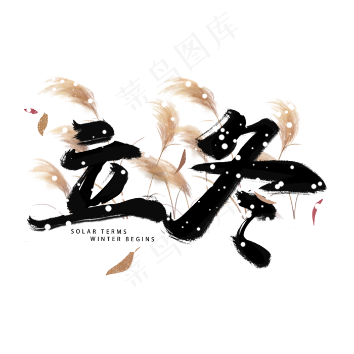 节气节日立冬艺术字手绘树叶黑色芦苇雪花