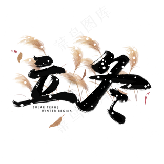 节气节日立冬艺术字手绘树叶黑色芦苇雪花