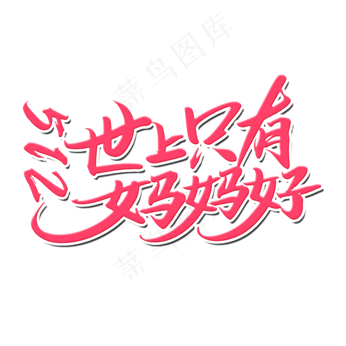 世上只有妈妈好(2000X2000(DPI:300))psd模版下载