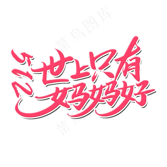世上只有妈妈好(2000X2000(DPI:300))psd模版下载