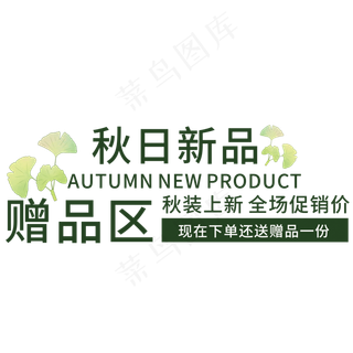 创意秋日新品