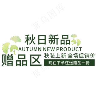 创意秋日新品