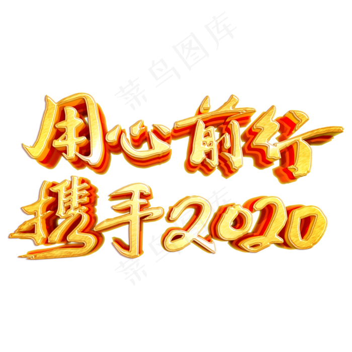 用心前行携手2020(3000X3000(DPI:300))psd模版下载