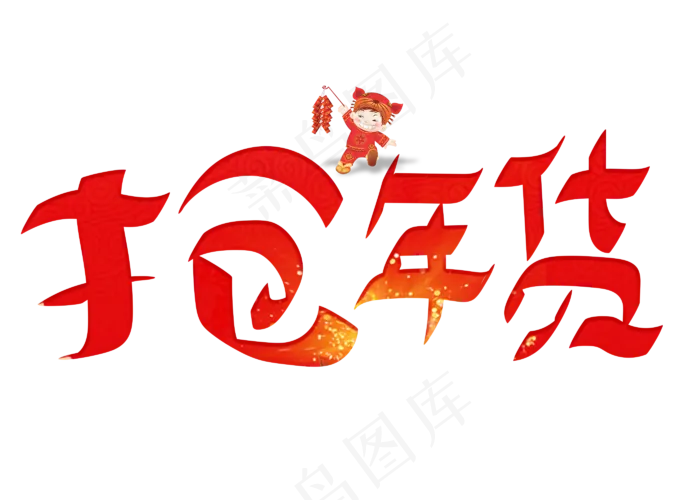 抢年货红色卡通创意艺术字设计(2800X2000(DPI:150))psd模版下载