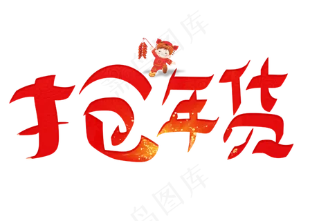 抢年货红色卡通创意艺术字设计