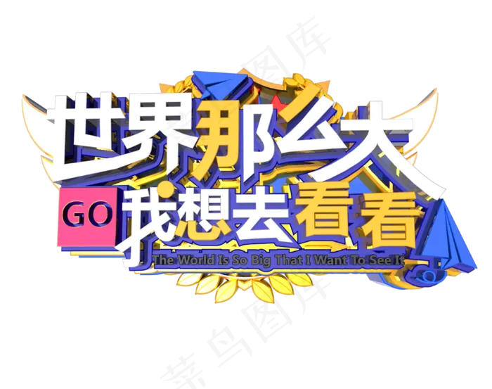 世界那么大我想去看看艺术字设计(3800X3000)