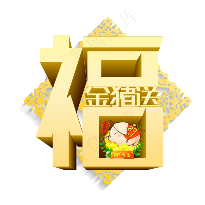 2019金猪送福免费下载,免抠元素艺术字(2000*2000px)psd模版下载