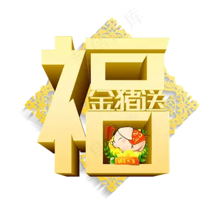 2019金猪送福免费下载,免抠元素艺术字