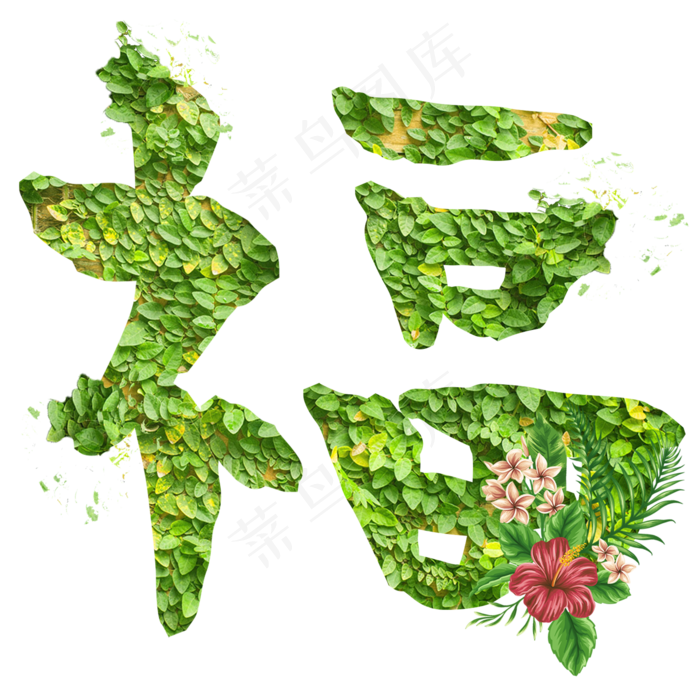 福字创意艺术字体