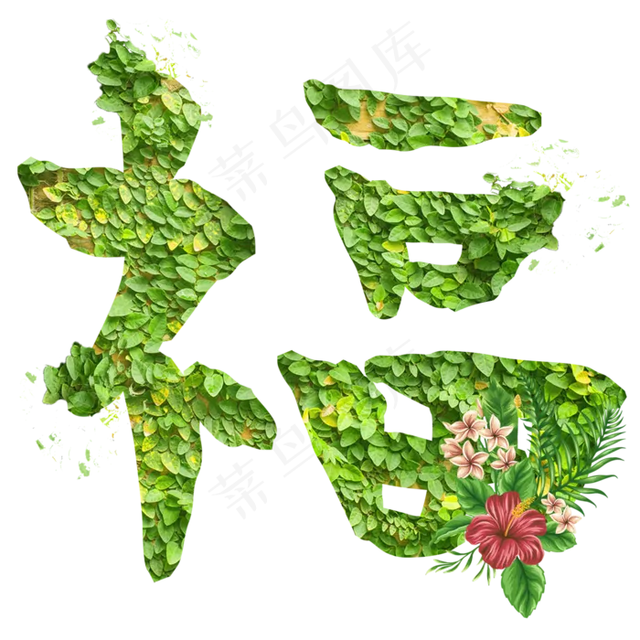 福字创意艺术字体(2000X2000(DPI:150))psd模版下载