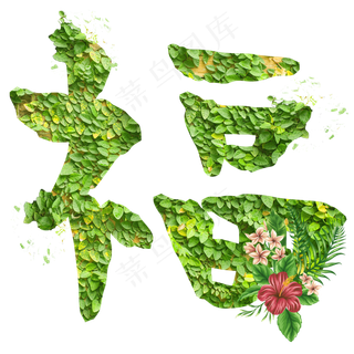 福字创意艺术字体