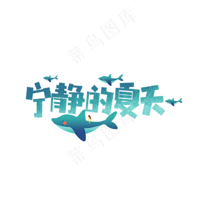 宁静的夏天卡通字(1181X1181(DPI:150))psd模版下载