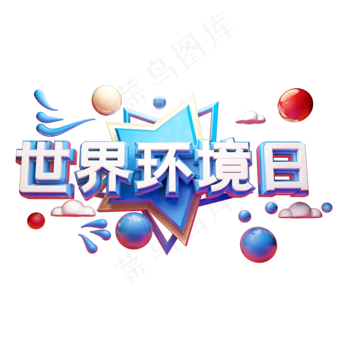 世界环境日立体字体设计(2000X2000(DPI:300))psd模版下载