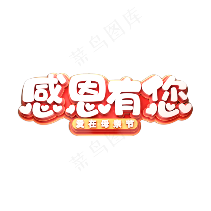 感恩有您立体艺术字(2000X2000(DPI:150))psd模版下载