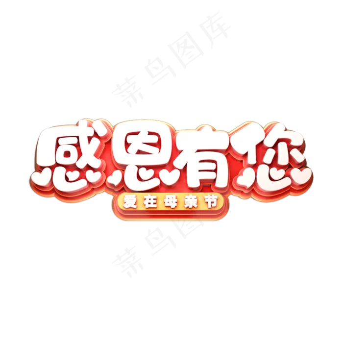 感恩有您立体艺术字(2000X2000(DPI:150))psd模版下载